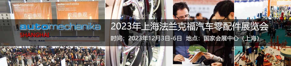 2023上海汽配展